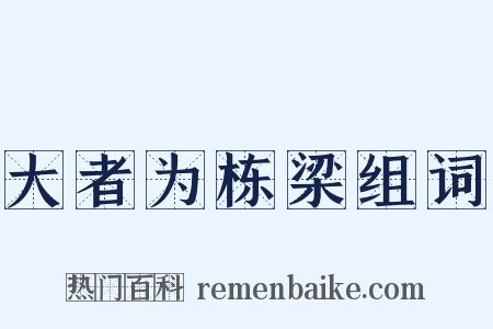 大者为栋梁组词是什么意思的图片